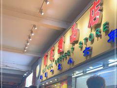 -百花传统甜品店(原址店)