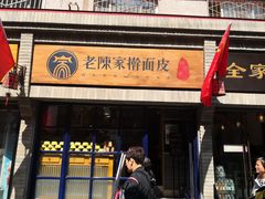 门面-老陈家擀面皮(木塔巷店)