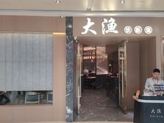 -大渔铁板烧(万象城店)