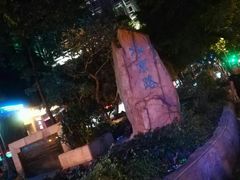 -珠江夜游广州塔·中大码头