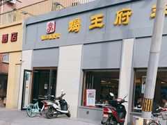-蝎王府羊蝎子(北大地店)