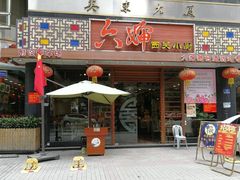 门面-六婶西关小厨(光塔路店)