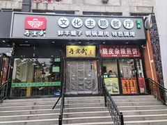 -再宣武文化主题餐厅·清真