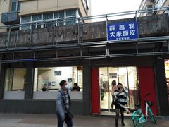 门面-薛昌利大米面皮(南关正街店)