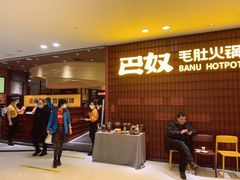 -巴奴毛肚火锅(悠唐购物中心店)
