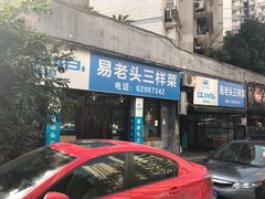 门面-易老头三样菜(南滨路总店)