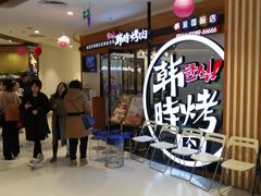 等位区-韩时烤肉(枫蓝店)
