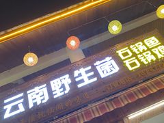 门面-云南野生菌石锅鱼石锅鸡(大金塔店)