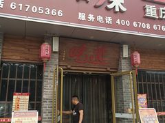 门面-周周有辣火锅馆(玖耀里店)