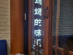 门面-妈妈的味道(和顺古镇店)