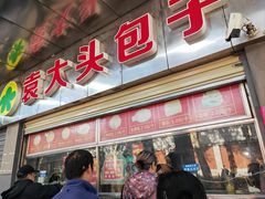 -袁大头包子(光华路店)