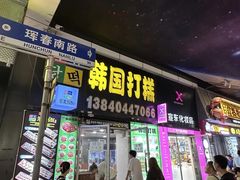 -师任堂韩式食品(总店)