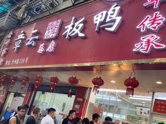 -章云板鸭(总店)