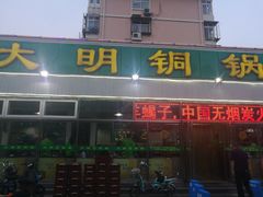 门面-大明铜锅·烤涮坊·烧烤(总店)