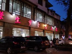 -荣生萝卜汤饭店