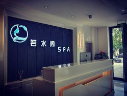 -皙塑美肤·spa