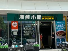 -福巷湘食小馆·猛火现炒(上海首店)