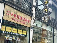 -百家鲜·杭帮菜