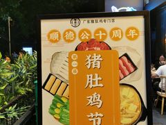 门面-顺德公广东猪肚鸡·煲仔饭(白石洲店)