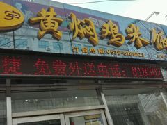 -杨铭宇黄焖鸡(新华路店)
