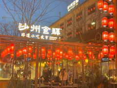 -沙州食驿·非遗小吃夜市