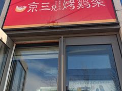 -京三儿烤鸡架(北新桥店)