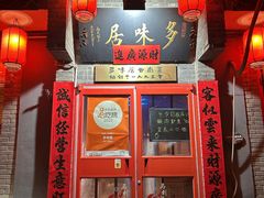 -多味居(剪子巷店)
