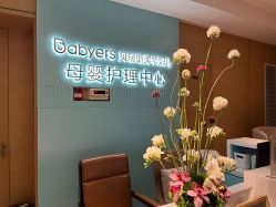 -杭州贝瑞斯美华国际月子中心