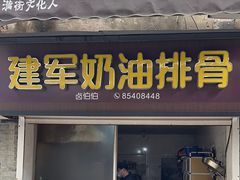-建军奶油排骨