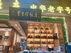 门面-东来顺铜锅炭火涮肉(上地华联店)