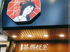门面-茶颜悦色(登高路上店)