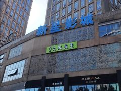 -中影新星影城(万科锦程店)