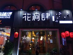 -月见·烧鸟酒场居酒屋(农科路店)