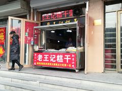 门面-老王记糕干(养鱼池路店)