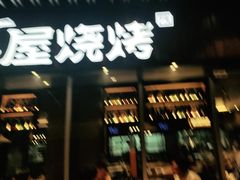 门面-木屋烧烤(坂田天安云谷店)