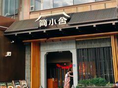 -简小舍·民间手艺菜(武昌江滩店)