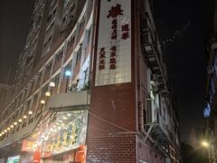 -大荣华酒楼(元朗老店)