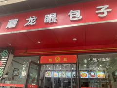 -胡成记口蘑龙眼包子(盐道街店)