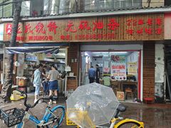 -文武王氏烧饼·无矾油条(西溪路店)