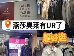 -燕莎奥特莱斯购物中心