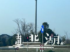 -南北湖风景区