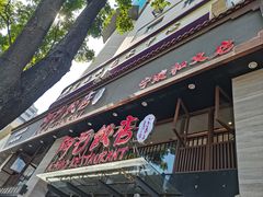 -阿毛饭店(和义路店)