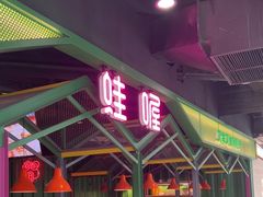 -蛙喔牛蛙(金桥太茂店)