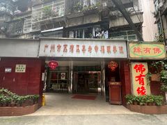 -佛有缘·32年老字号(广州首店)
