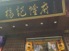 -杨记隆府(重庆总店)