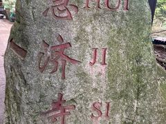 -普陀山慧济禅寺