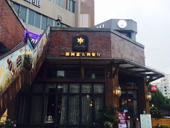 门面-一棵树·意大利西餐厅One Tree(新城店)