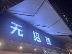 -无招牌