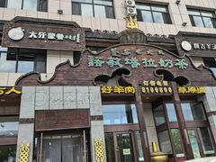 -诺敏塔拉奶茶-布里亚特包子-手把肉(锦都会店)