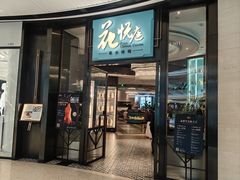 -花悦庭·果木烤鸭(天汇igc店)